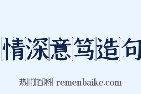 情深意笃造句是什么意思的图片